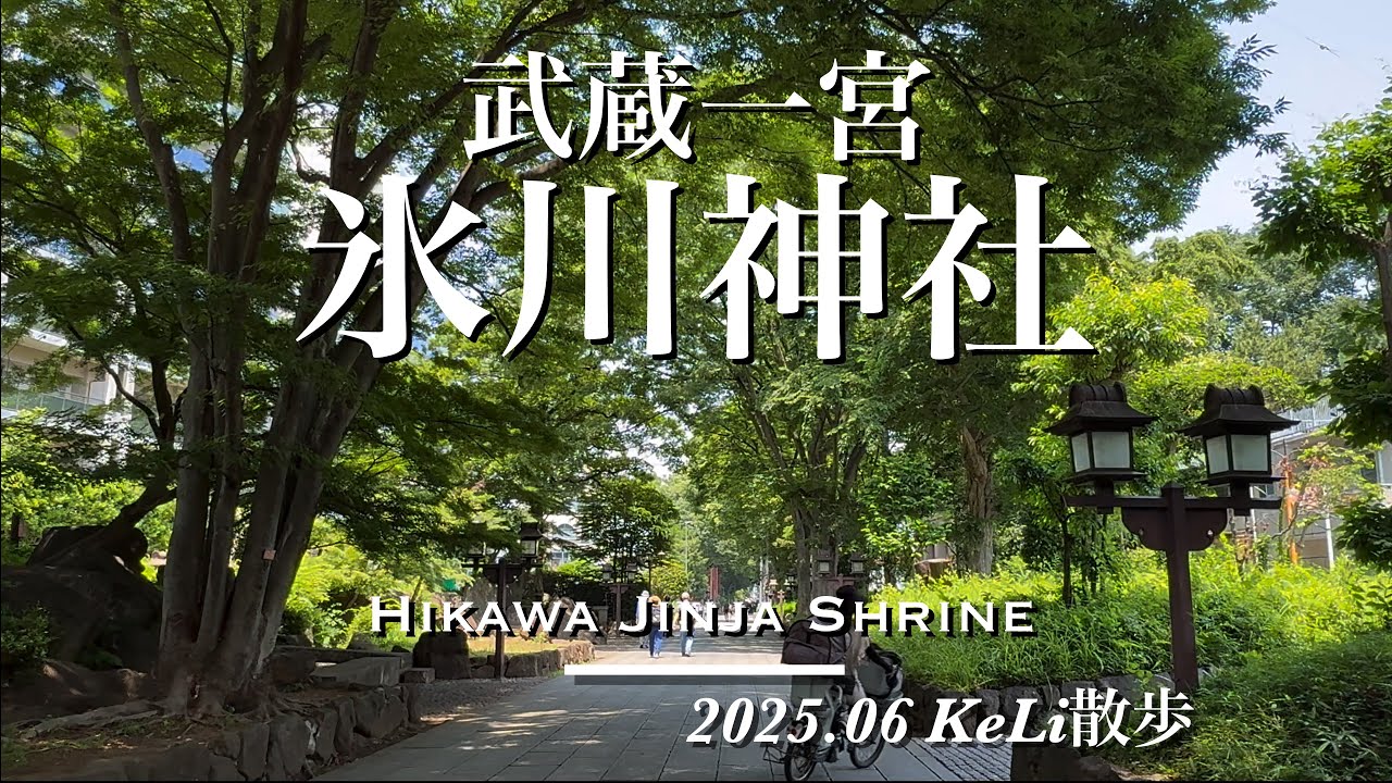 【4K】氷川神社の総本社！大宮の武蔵一宮氷川神社を参拝しました！Visiting Musashi-ichinomiya Hikawa Jinja Shrine in Omiya!