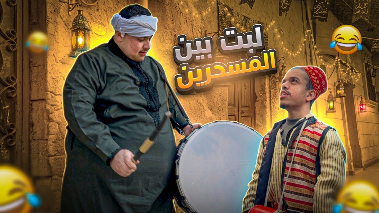 وضع لمسحرين اخر يوم برمضان شوفو شو عمل ابو عادل 🤣😂