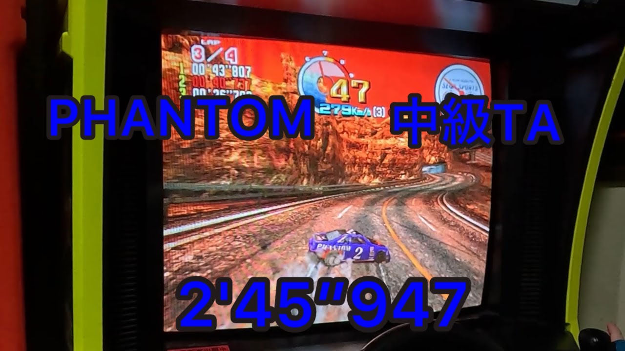 Daytona USA2 PE 中級TA PHANTOM 2'45