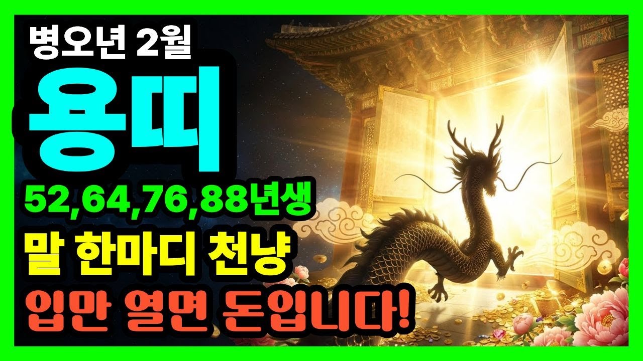 2월 용띠, 입만 열었을 뿐인데 '황금 문'이 쏟아집니다! 말하는 대로 돈이 꽂히는 미친 식신생재 운세 (52,64,76,88년생)