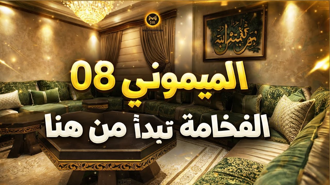 تأثيث منزل فاخر بالكامل | الميموني 08 يحوّل الحلم إلى واقع 👑