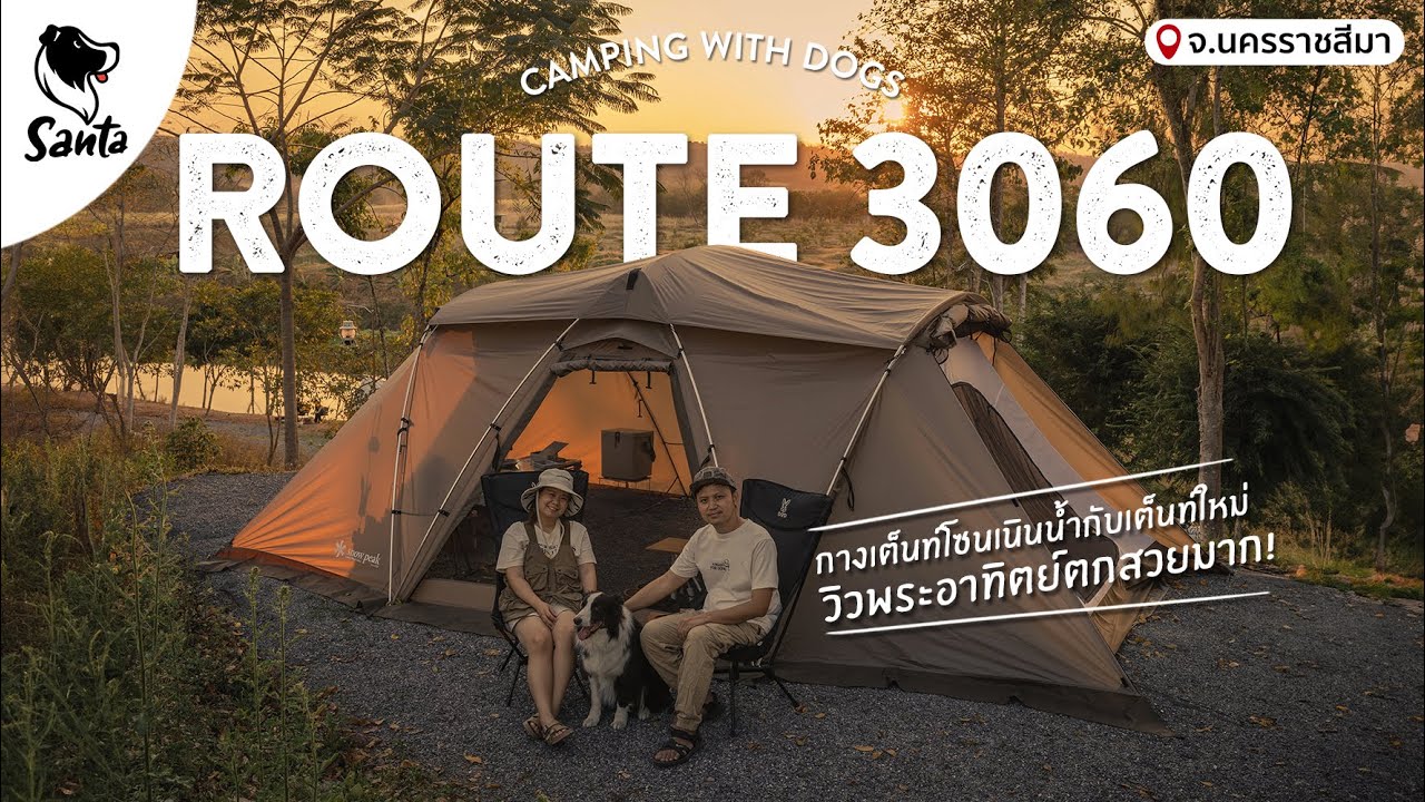 Route 3060 กางโซนเนินน้ำ 3 วัน 2 คืน เป็นลานที่ดูพระอาทิตย์ตกได้สวยมาก | Santa Camping [Ep.49]