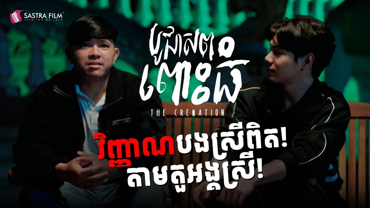 Podcast Full - ភាពយន្តខ្នាតធំរឿង « បូជាសពពោះធំ -The Cremation »
