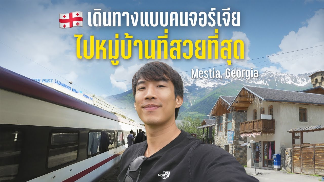 จอร์เจียคนเดียว EP.5 รีวิวนั่งรถไฟ รถตู้ ในจอร์เจีย เดินทางสู่หมู่บ้านที่สวยที่สุด