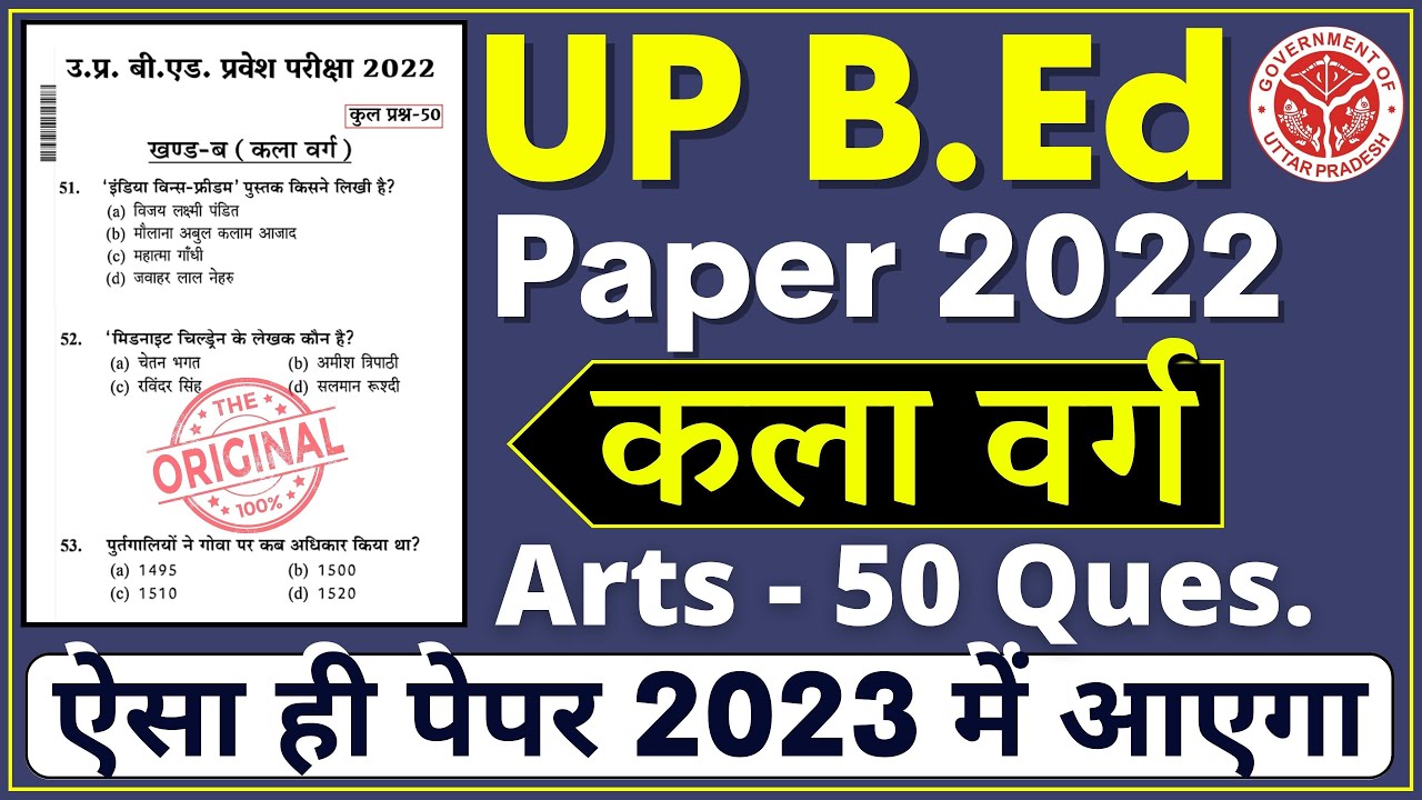 UP BEd Arts Group Paper 2022 | previous year paper of bed entrance | b.ed entrance exam | up bed pyq