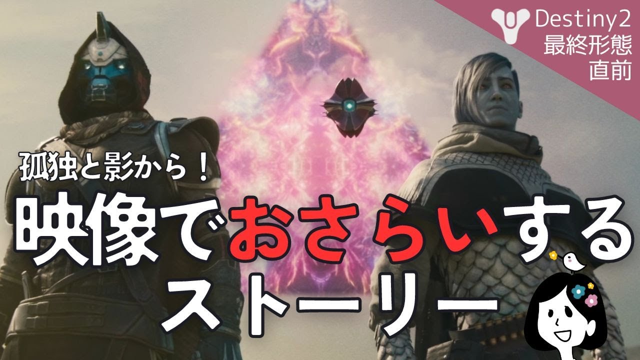 Destiny2｜解説付き！ムービーでふりかえる最近のストーリー｜最終形態直前