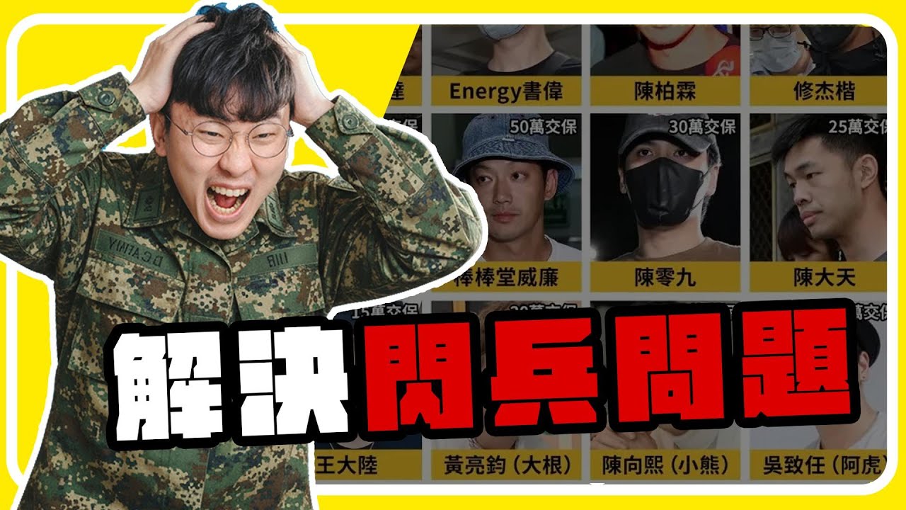 逃兵不是你想的那樣！解析藝人兵役爭議背後的真相