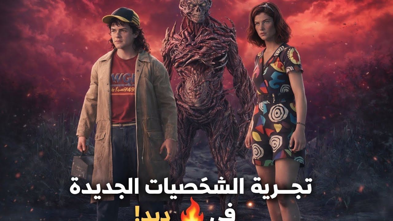 تجربه كيلر وسرفايفل الجديدين 🔥دبد(Dead by day LIght)