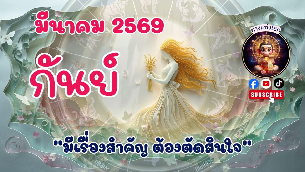 ราศีกันย์ มีนาคม 2569