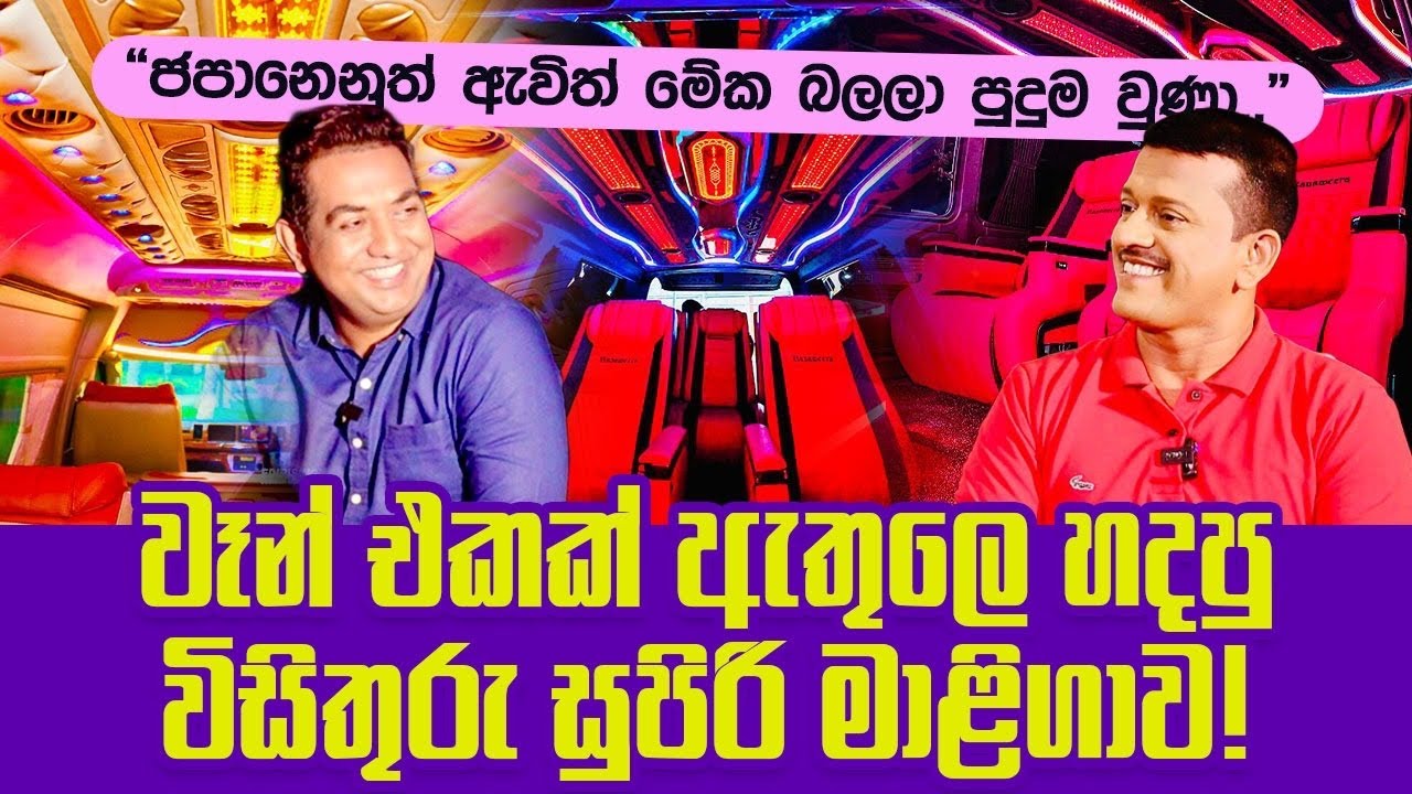 වෑන් එක ඇතුලෙ හදපු සුපිරි මාළිගාවIජපානෙනුත් ඇවිත් මේක බලලා පුදුම වුණාIVehicle Modifications