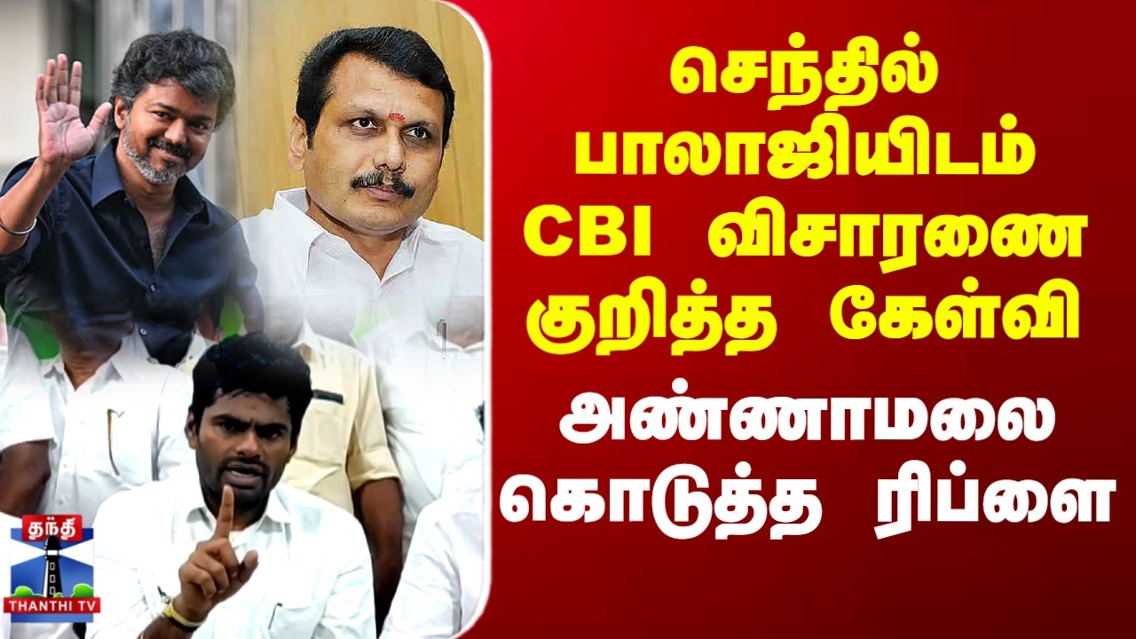 Senthil balaji | TVK Vijay |செந்தில் பாலாஜியிடம் CBI விசாரணை குறித்த கேள்வி..அண்ணாமலை கொடுத்த ரிப்ளை