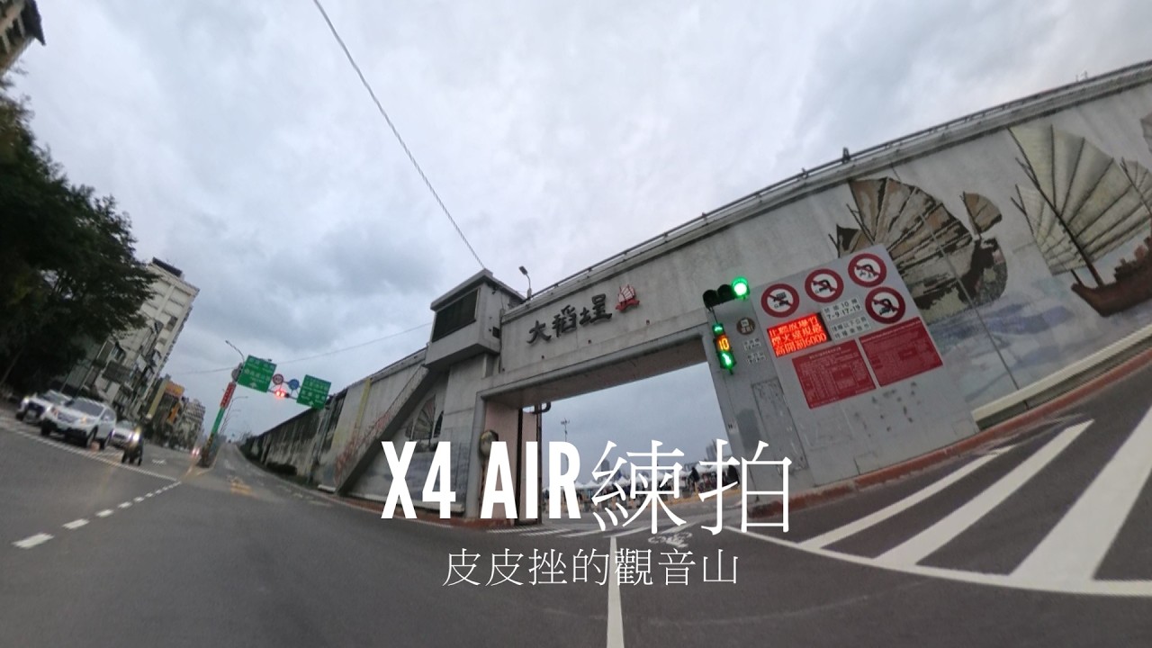 觀音山 X4AIR