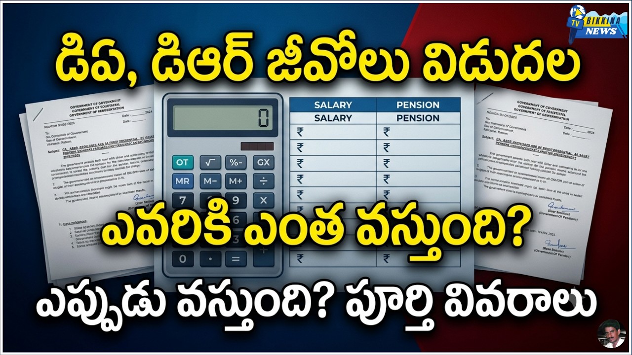 డిఏ, డిఆర్ జీవోలు విడుదల.. ఉద్యోగులు, పెన్షనర్లకు ఎంత పెరుగుతుంది?