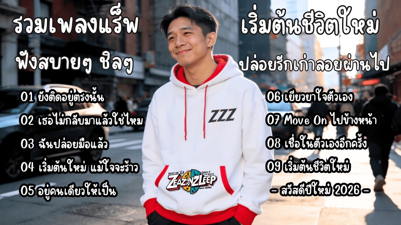 รวมเพลงแร็พไทยเพราะๆ อกหัก เริ่มต้นใหม่ แม้ใจจะร้าว 2026 - ZeaZonZleep