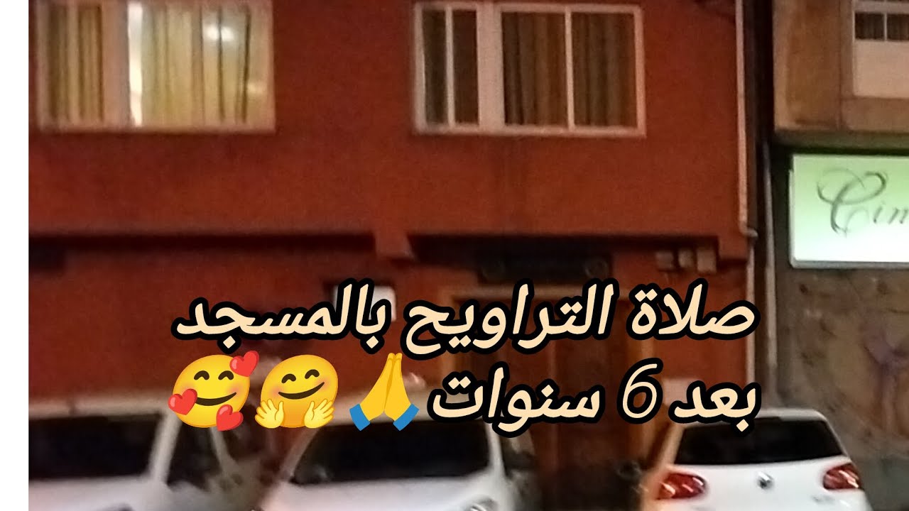 شاركت معاكم نهاري 🌟 صلاة التراويح بالمسجد 🙏🤗 فطور عند صديقتي 🥰