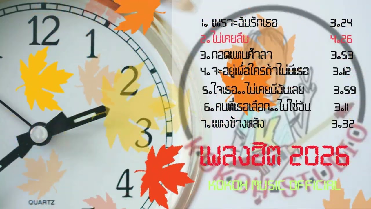 เพลงฮิต 2026 #music #song #hitsong  #love