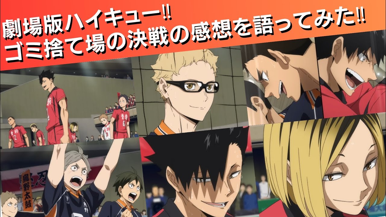 劇場版ハイキュー!!ゴミ捨て場の決戦の感想を語ってみた!!
