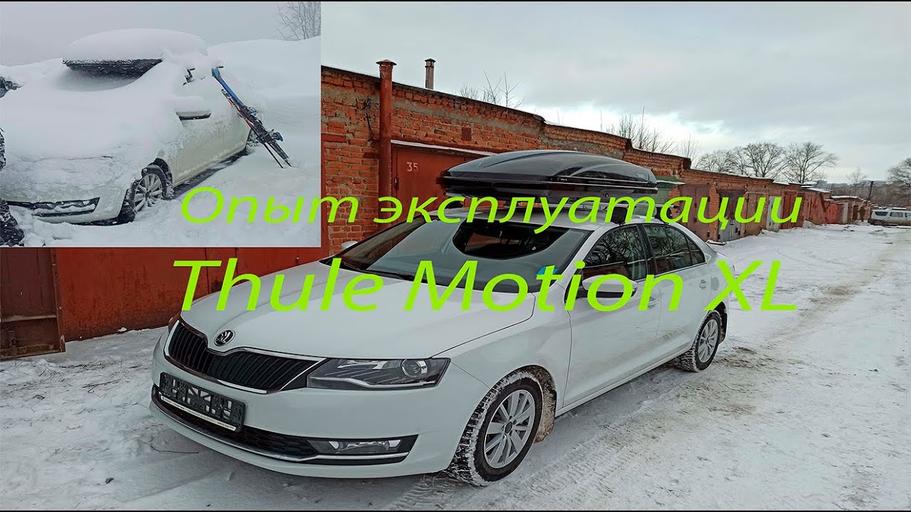 Опыт эксплуатации или отзыв о боксе Thule Motion XL (800)