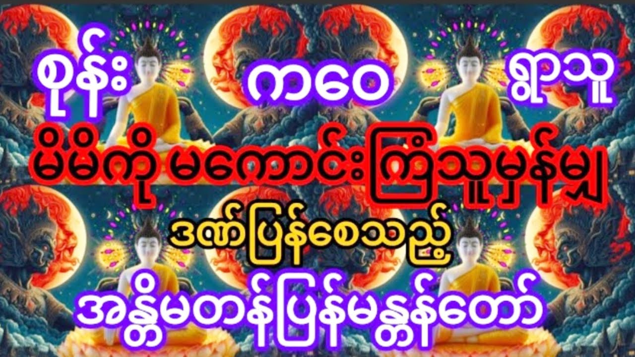 #မနက် ၉ခေါက် ည ၉ခေါက်ထက်ပိုမရွတ်ပါနှင့် #သူတစ်ပါး အသက်ပျောက်တက်သည်# စာတန်းထိုး#