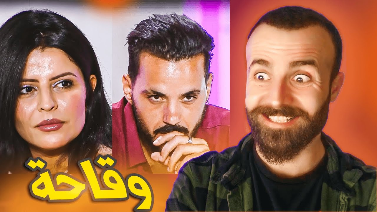 اخت أميمة كتير وقحة مع فارس... قسمة ونصيب 2 بارت 4