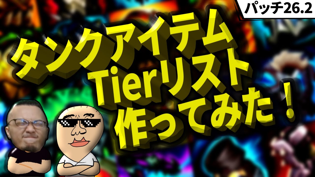 【パッチ26.2】タンクアイテムTierリスト作ってみた！ withアトランドさん