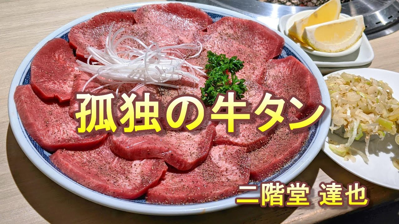 孤独の牛タン【炭火焼肉 たん清】東京・秋葉原