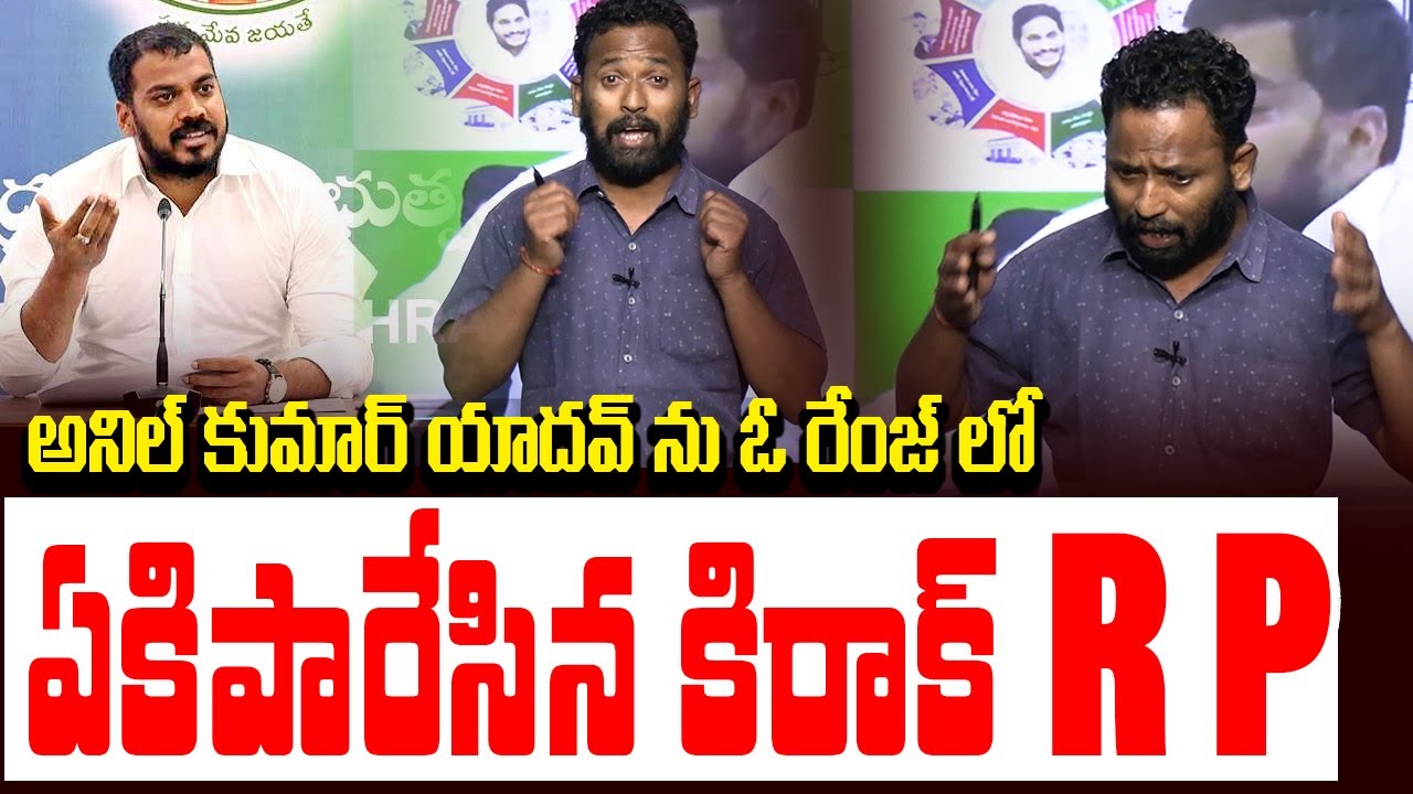 అనిల్ కుమార్  యాదవ్ ను ఓ రేంజ్ లో  ఏకిపారేసిన కిరాక్ RP | Kirak RP Mass Counter to ycp | TV24 Studio