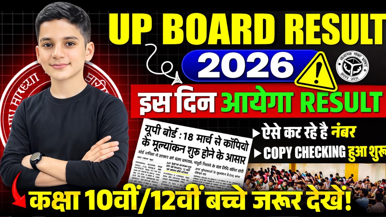 UP BOARD RESULT 2026 इस दिन आयेगा कक्षा 10 और 12 वीं के बच्चे जरूर देखें 🔥#Lakshybodhkeguruji| वायरल