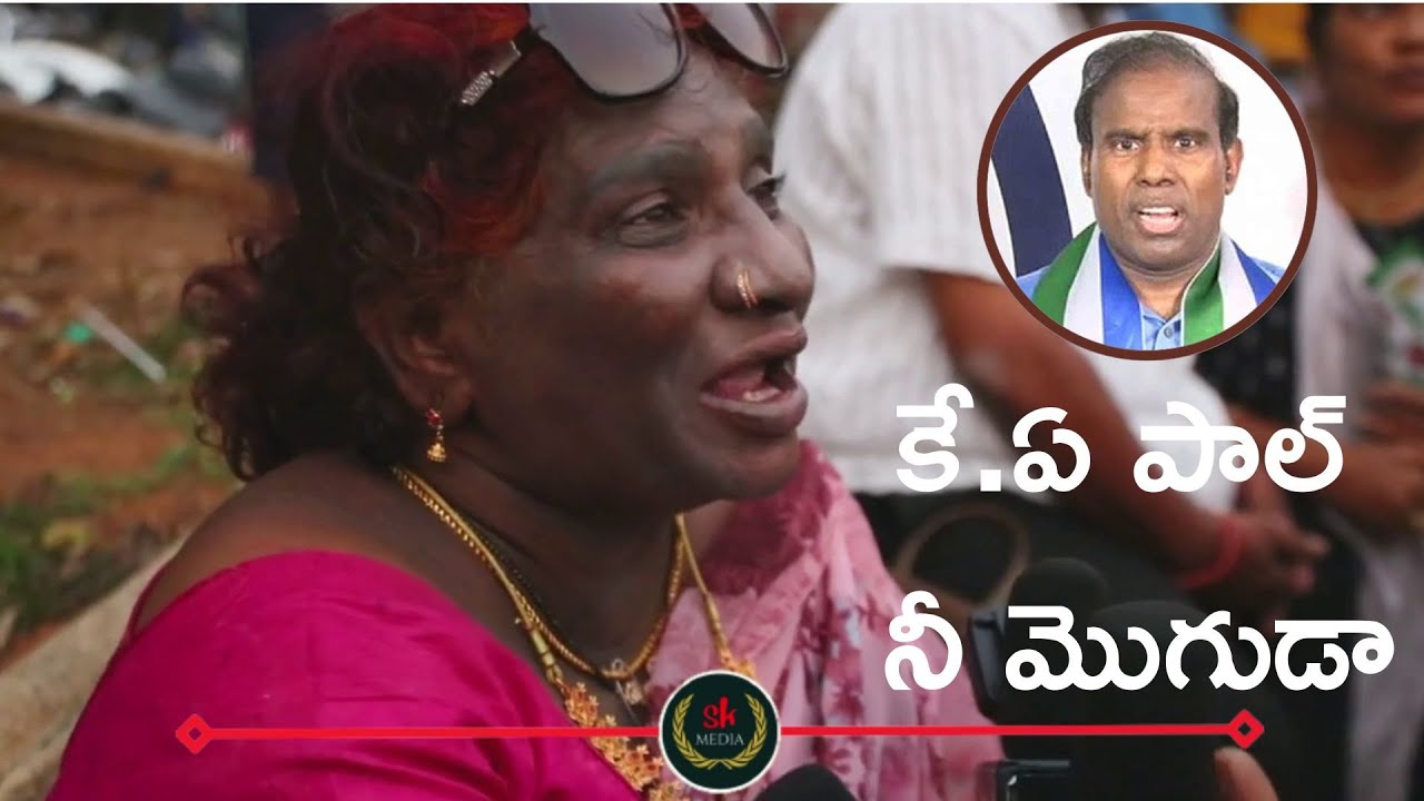 కే ఏ పాల్ నీ మొగుడా || funnytalk by lokulu kakulu