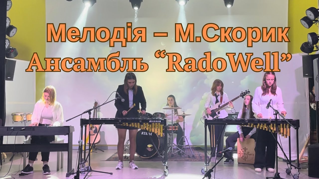 “Мелодія” Мирослава Скорика — ансамбль “RadoWell” | Обробка Тараса Козака | БТЛ “Радовель”