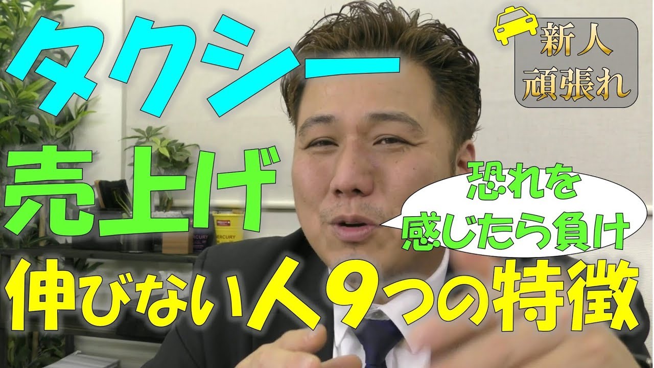 タクシー の売上げが伸びない人の９つの特徴！新人のうちに色々なことにチャレンジしょう！
