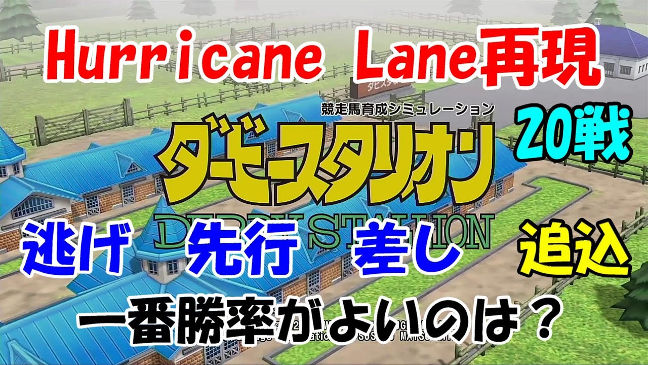 【ダビスタ Switch】Part35 ハリケーンレーン（Hurricane Lane）再現配合 逃げ・先行・差し・追込で勝率がよいのはどれか？追込編　完結