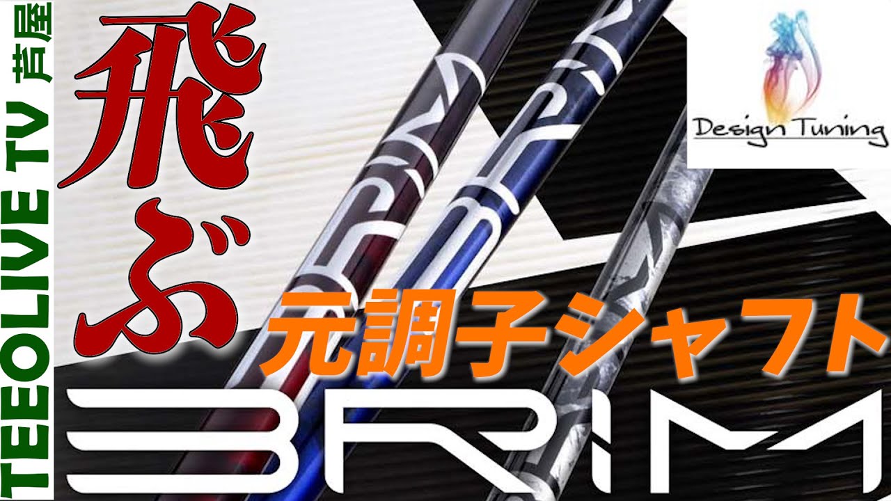 全フレックス試打‼️デザインチューニングから元調子のシャフトが登場！【デザインチューニング BRIM ブライム】