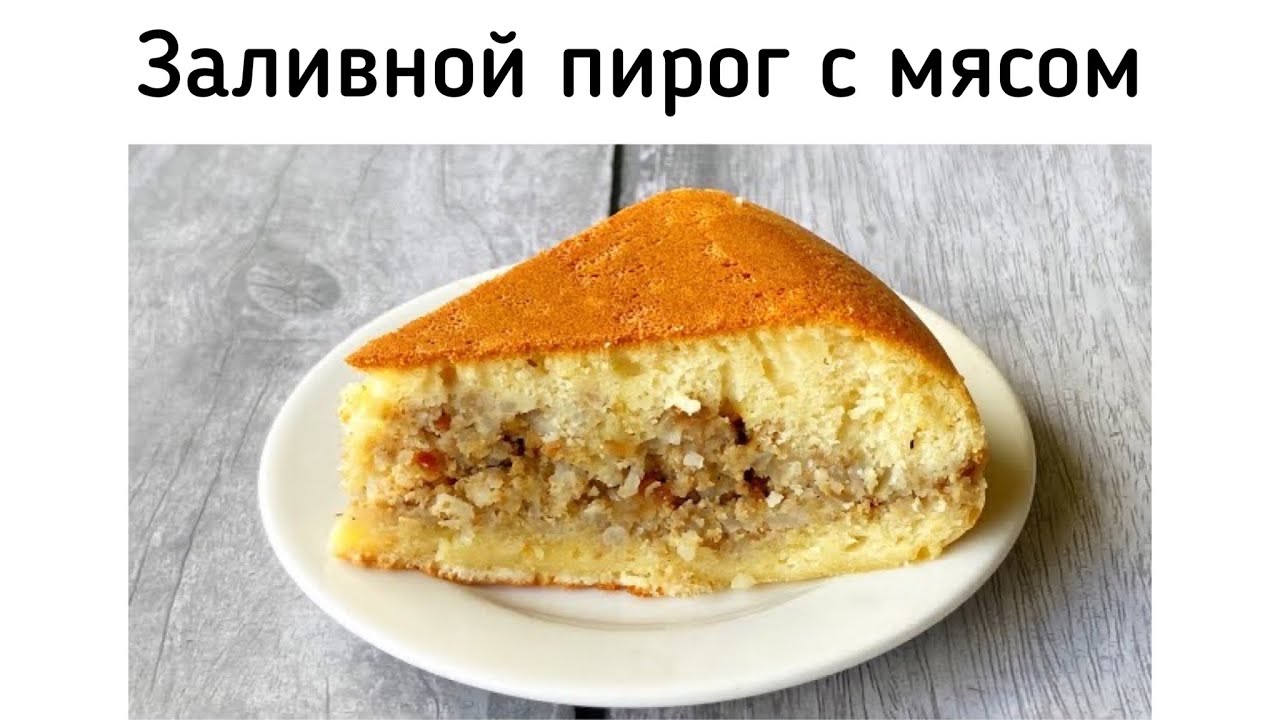 Заливной пирог с мясной начинкой в мультиварке. Рецепт заливного теста на кефире