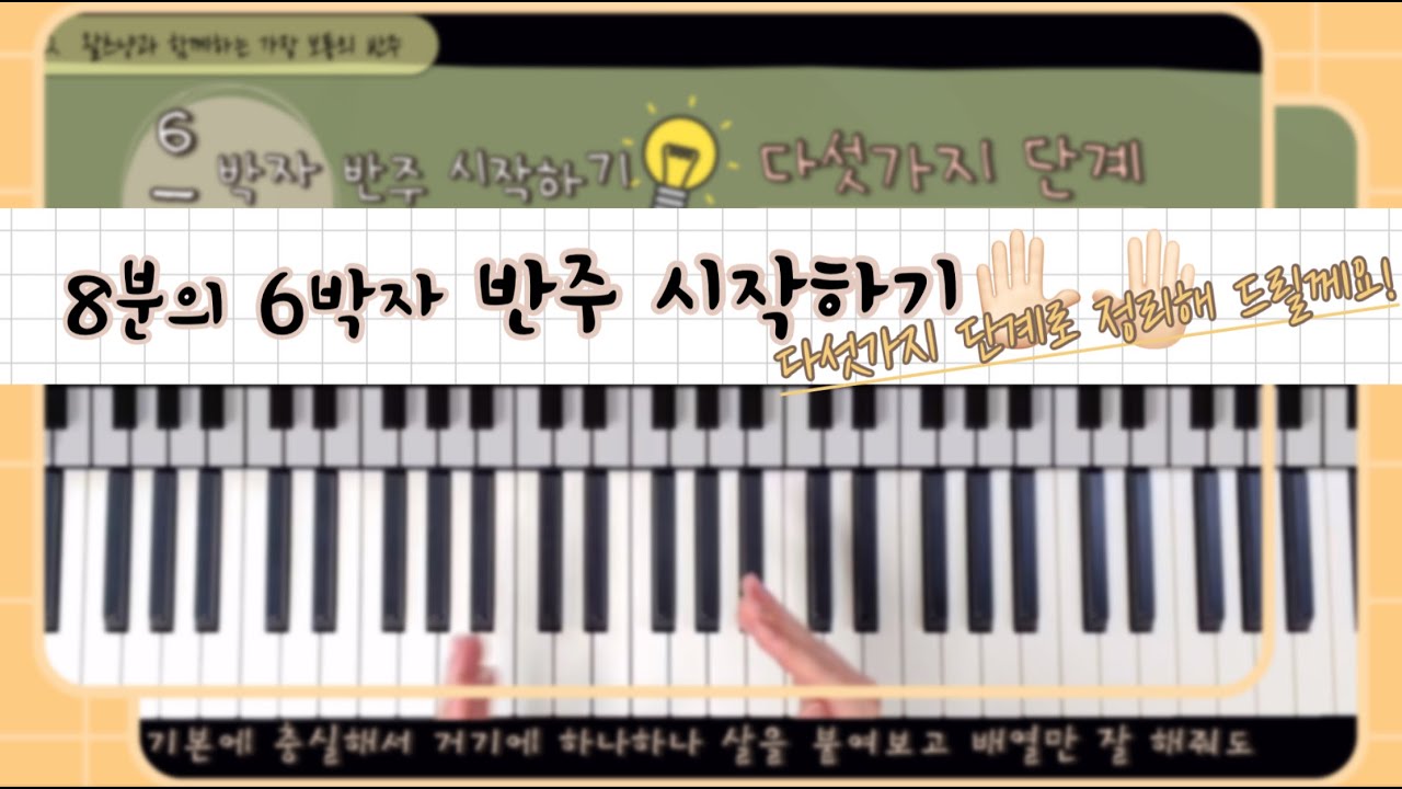 8분의 6박자 반주 시작하기🎹다섯가지 단계로 정리해 드렸습니다😎(연습곡 : 빈들에 마른풀 같이)