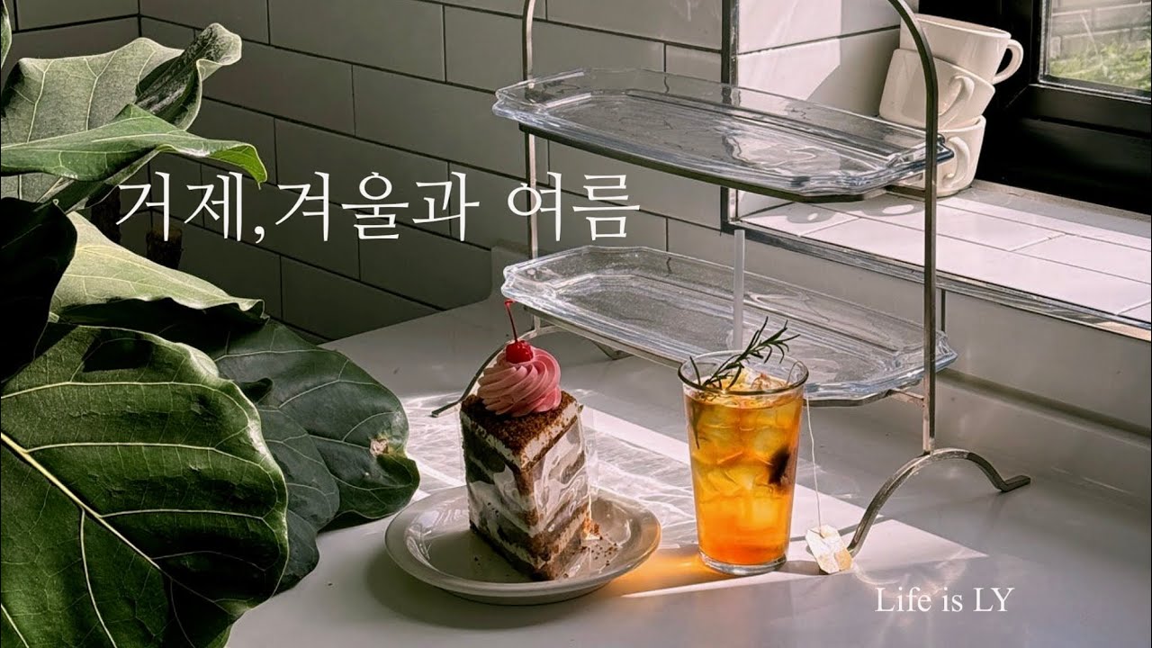 거제, 계절이 머문 시간 | Life is LY