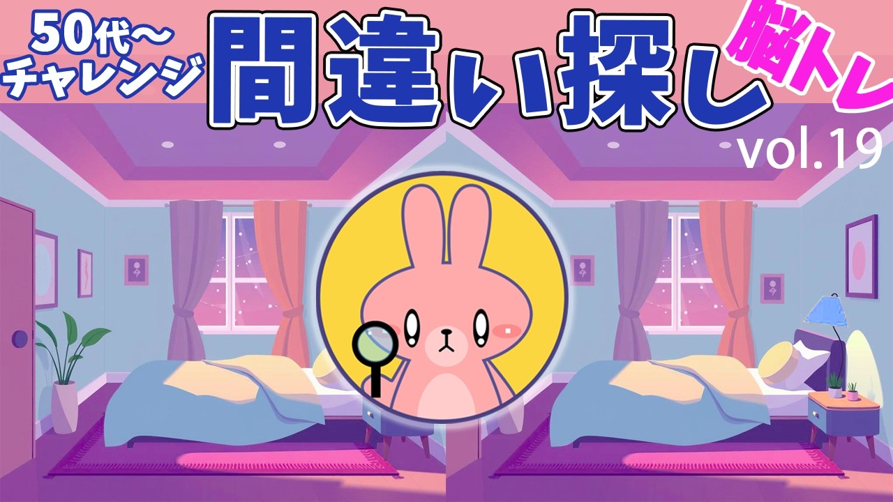 脳トレーニング　間違い探し　Vol.19