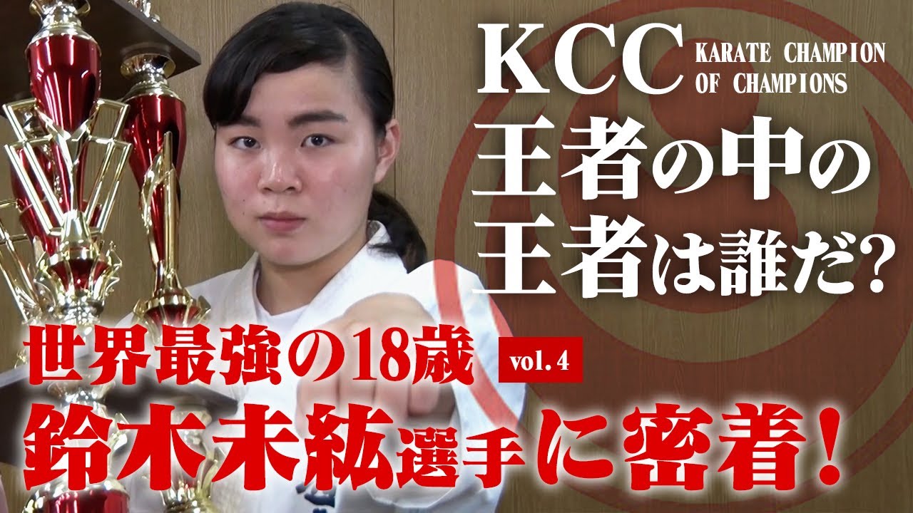 世界最強の18歳が空手最強トーナメント『KCC』へ！プレッシャーを跳ね除け王者の中の王者の座を掴むか…？【vol.4 鈴木未紘】