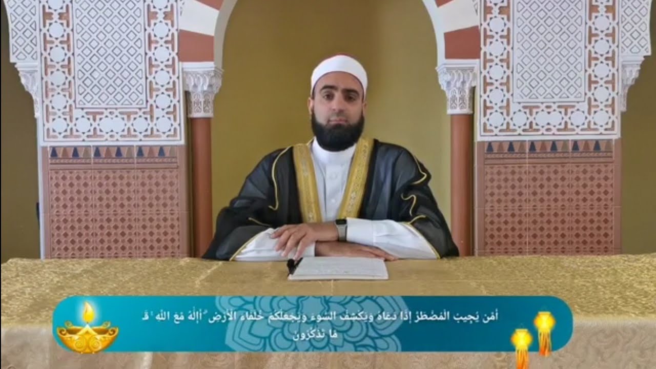 ليدبروا آياته . الحلقة العشرون  ( أَمَّن يُجِيبُ الْمُضْطَرَّ إِذَا دَعَاهُ )