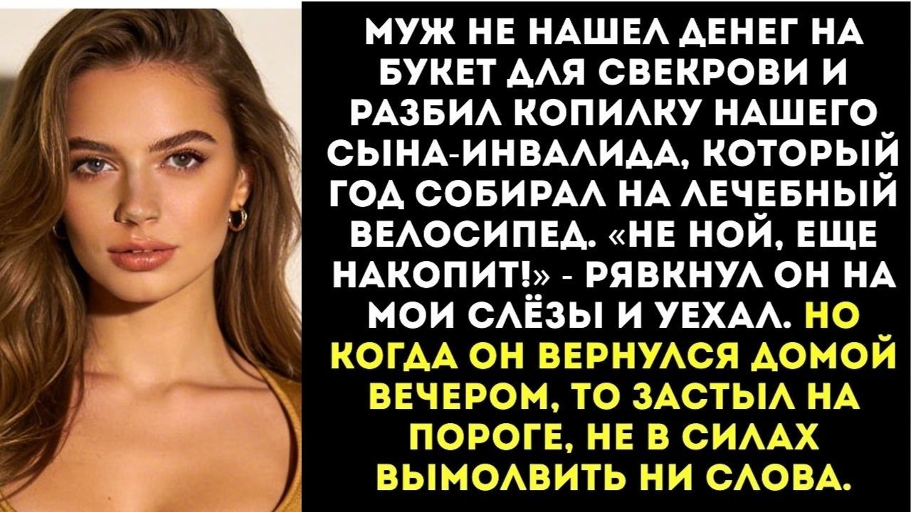 Муж разбил копилку сына-инвалида, чтобы купить матери цветы, а мне приказал не ныть.