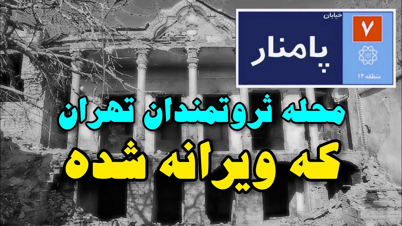 خیابان پامنار تهران محله ثروتمندان پایتخت