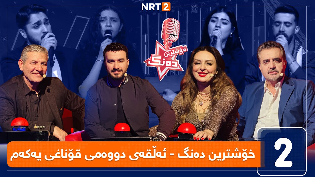 خۆشترین دەنگ - قۆناغی دەنگدان - ئەڵقەی دووەم