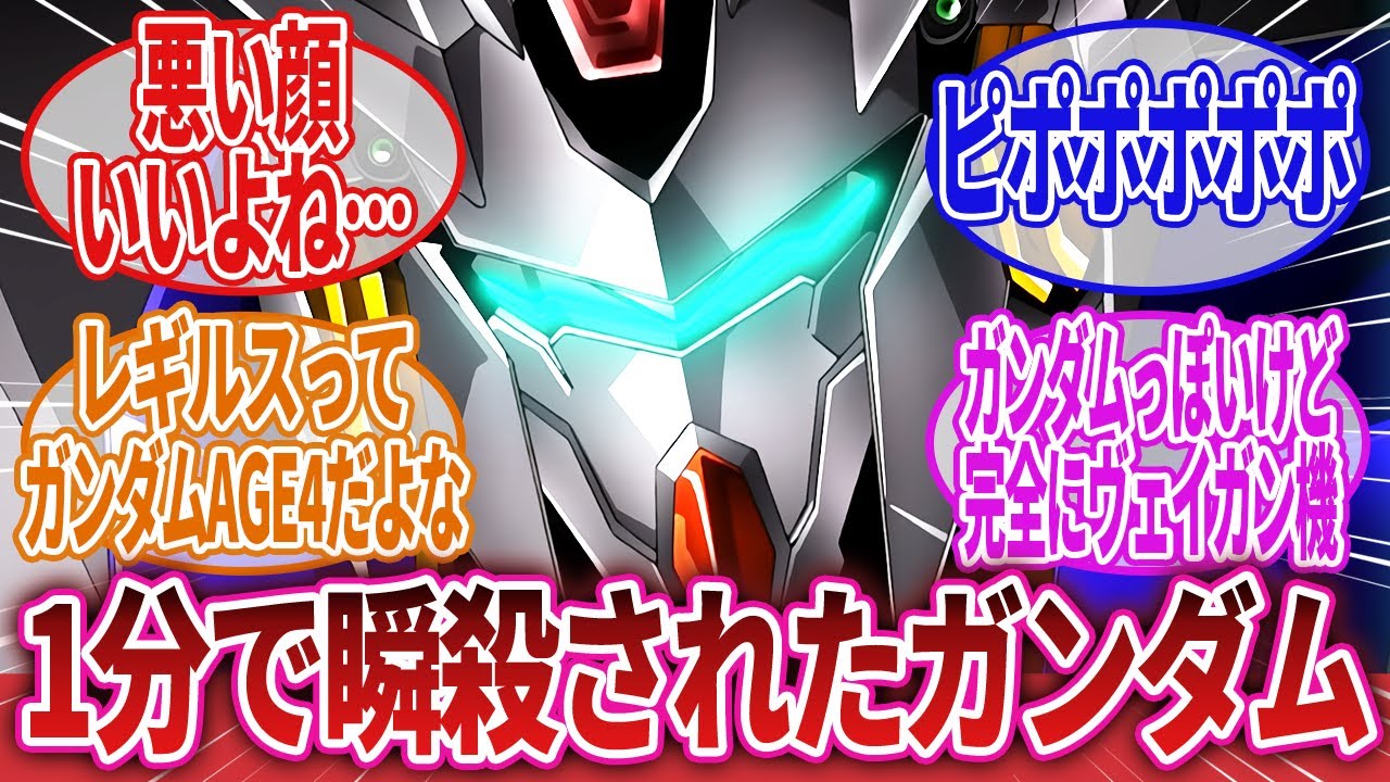 【機動戦士ガンダムAGE】「ガンダムレギルスとかいう実質ガンダムAGE4な機体」に対するネットの反応集｜ゼハート・ガレット｜アセム・アスノ｜フェザール・イゼルカント