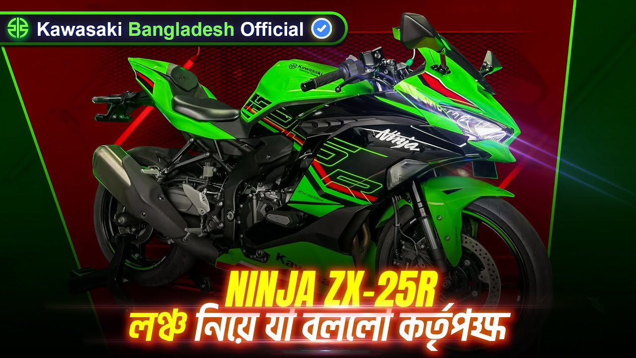 Kawasaki Ninja ZX-25R লঞ্চের ব্যাপারে যা জানালো Kawasaki Bangladesh