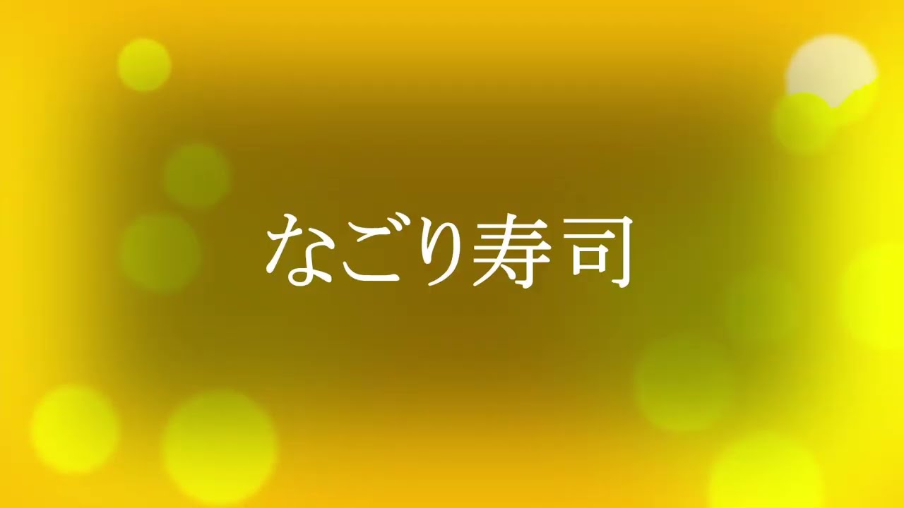 なごり寿司karaok