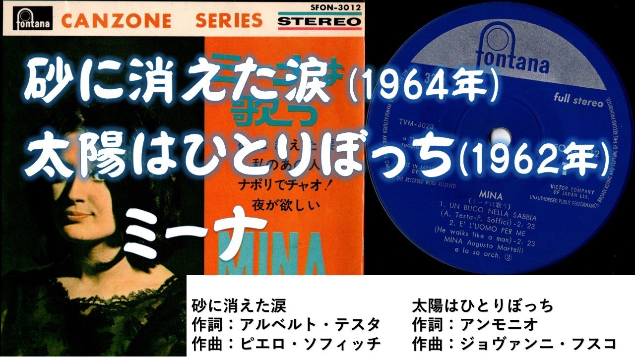 「ミーナ」  砂に消えた涙(1964年)　太陽はひとりぼっち(1962年)