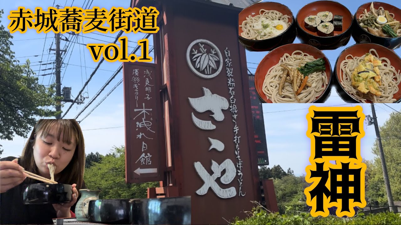 【赤城蕎麦街道】ささや💚赤城蕎麦街道にある人気蕎麦屋😉✌️雷神は５種類の蕎麦が味わえる🤤✨普通盛りより多めの板盛と野菜天ぷらを食べてご機嫌😆緑が多く眺めのいいところで蕎麦は格別にうまい😆