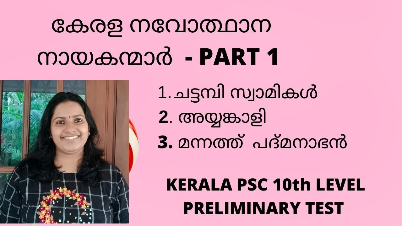 കേരള നവോത്ഥാന നായകന്മാർ /KERALA REANISSANCE LEADERS/ PART 1/ FOR ALL KERALA PSC EXAMINATIONS/