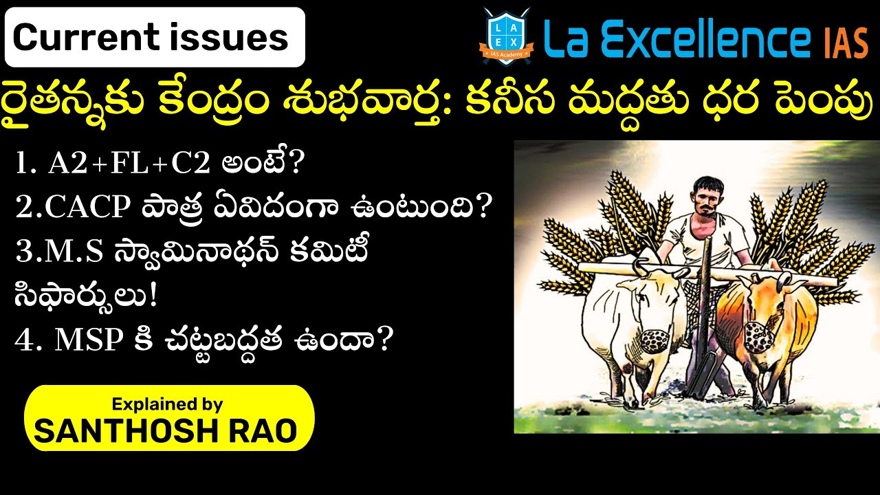 14 పంటలపై కనీస మద్దతు ధర పెంపు|| Minimum Support Price (MSP) explained by Santhosh Rao UPSC