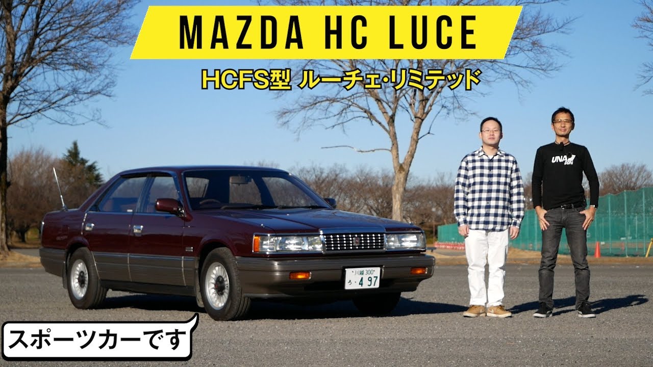 【HC系マツダ・ルーチェ】乗ると完全にスポーツカー／電子制御ダンパー、かなり効きます